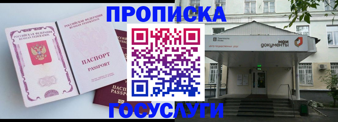 прописка в Троицке