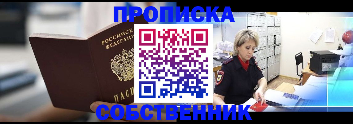 прописка в Троицке